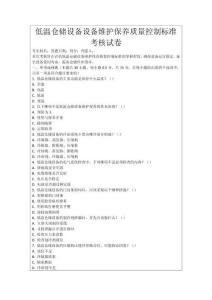 低溫倉儲設備設備維護保養質量控制標準考核試卷