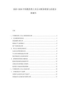 2025-2030中國教育類上市公司財務績效與估值分析報告