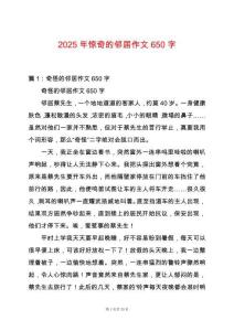 2025年驚奇的鄰居作文650字