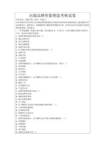 出版品牌形象塑造考核試卷