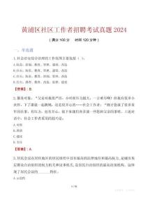 黃浦區社區工作者招聘考試真題2024