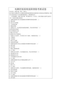 電梯控制系統故障排除考核試卷