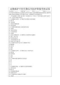 動(dòng)物救護(hù)中的生物安全防護(hù)措施考核試卷