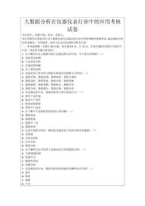 大數據分析在儀器儀表行業中的應用考核試卷