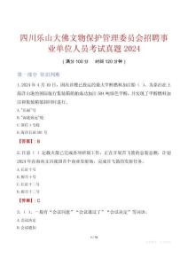 四川樂山大佛文物保護管理委員會招聘事業單位人員考試真題2024