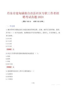 丹東市寬甸滿族自治縣社區(qū)專職工作者招聘考試真題2024