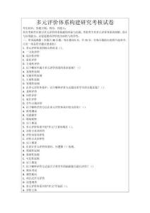 多元評價體系構建研究考核試卷