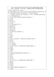 電子商務平臺用戶需求分析考核試卷