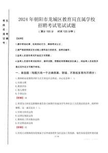 2024年朝陽(yáng)市龍城區(qū)教育局直屬學(xué)校招聘考試真題