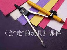【人教版】小學美術四年級上冊《會“走”的玩具》課件1