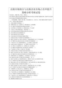 出版市場細分與出版企業市場占有率提升策略分析考核試卷