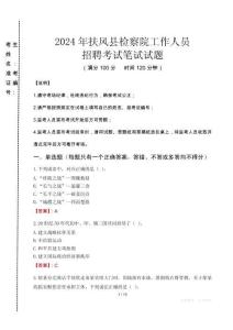 扶風縣檢察院招聘考試真題2024