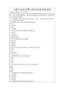 刀剪產品安全警示標識改進考核試卷