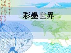 【人教版】小學美術四年級上冊《彩墨世界》課件