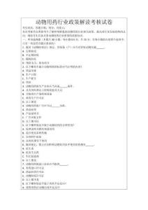 動物用藥行業(yè)政策解讀考核試卷