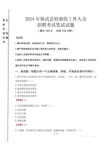 修武縣檢察院招聘考試真題2024