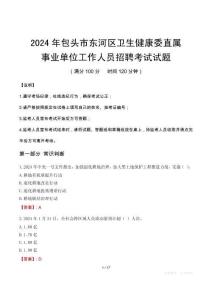 包頭市東河區(qū)衛(wèi)生健康委直屬事業(yè)單位招聘真題2024