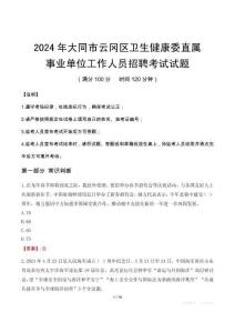 大同市云岡區(qū)衛(wèi)生健康委直屬事業(yè)單位招聘真題2024