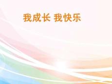 【人教版】小學美術四年級上冊《我成長 我快樂》課件2