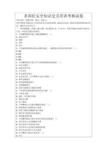 多崗位安全知識交叉培訓考核試卷