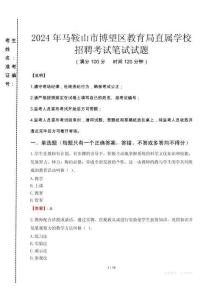 2024年馬鞍山市博望區(qū)教育局直屬學(xué)校招聘考試真題