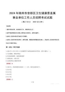 隨州市曾都區衛生健康委直屬事業單位招聘真題2024