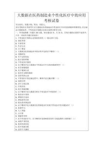 大數據在醫藥制造業個性化醫療中的應用考核試卷