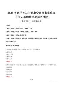 嘉祥縣衛(wèi)生健康委直屬事業(yè)單位招聘真題2024