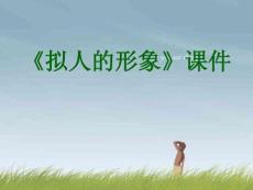 【人教版】小學美術四年級上冊《擬人的形象》課件2