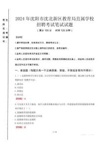 2024年沈陽市沈北新區(qū)教育局直屬學(xué)校招聘考試真題