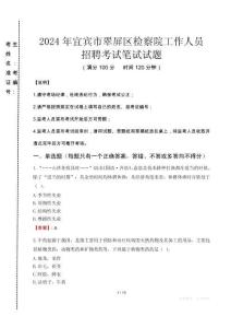 宜賓市翠屏區(qū)檢察院招聘考試真題2024