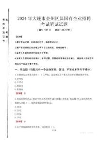 大連市金州區(qū)屬國有企業(yè)招聘考試真題2024