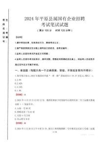 平原縣屬國(guó)有企業(yè)招聘考試真題2024