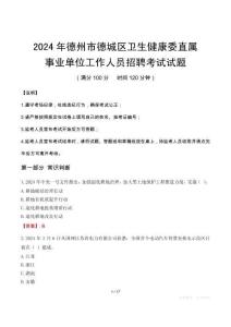 德州市德城區衛生健康委直屬事業單位招聘真題2024