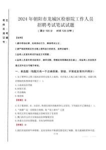 朝陽(yáng)市龍城區(qū)檢察院招聘考試真題2024