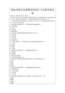 低溫倉儲火災報警系統設計與安裝考核試卷