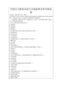 代理公司財務內控與市場趨勢分析考核試卷