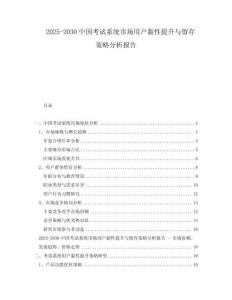 2025-2030中國(guó)考試系統(tǒng)市場(chǎng)用戶黏性提升與留存策略分析報(bào)告