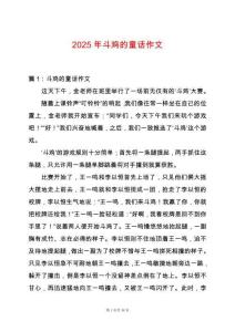 2025年斗雞的童話作文