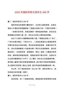 2025年我的學(xué)校日語(yǔ)作文400字