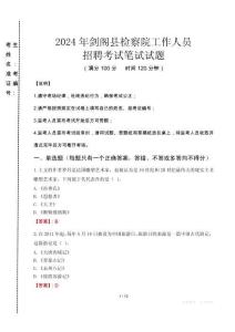 劍閣縣檢察院招聘考試真題2024