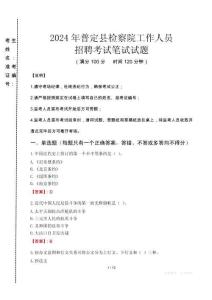 普定縣檢察院招聘考試真題2024