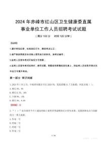 赤峰市紅山區(qū)衛(wèi)生健康委直屬事業(yè)單位招聘真題2024