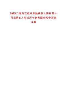 2025云南西雙版納原始森林公園有限公司招聘8人筆試歷年參考題庫附帶答案詳解