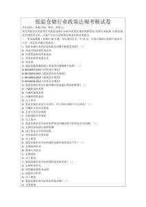 低溫倉(cāng)儲(chǔ)行業(yè)政策法規(guī)考核試卷