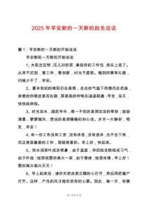2025年早安新的一天新的起先說說