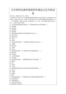 刀具材料抗磨料磨損特性測試方法考核試卷