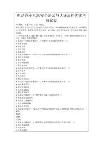 電動汽車電池安全測試與認(rèn)證流程優(yōu)化考核試卷