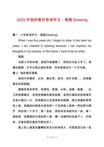 2025年我的愛好英語作文：畫畫Drawing