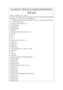 發(fā)動機(jī)進(jìn)氣系統(tǒng)對發(fā)動機(jī)振動的影響研究考核試卷
